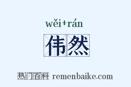 伟然是什么意思的图片